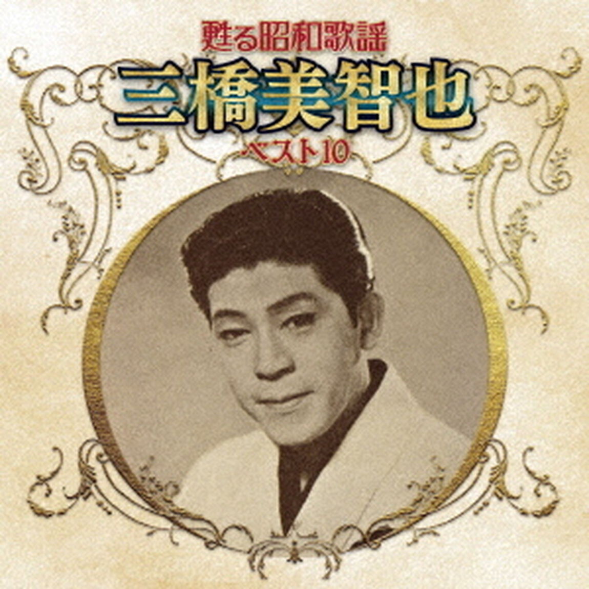 甦る昭和歌謡　三橋美智也　ベスト10（ＣＤ）