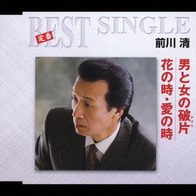 男と女の破片／花の時・愛の時（ＣＤ）