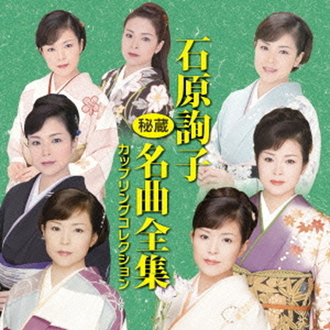 石原詢子　秘蔵名曲全集〜カップリングコレクション〜（ＣＤ）