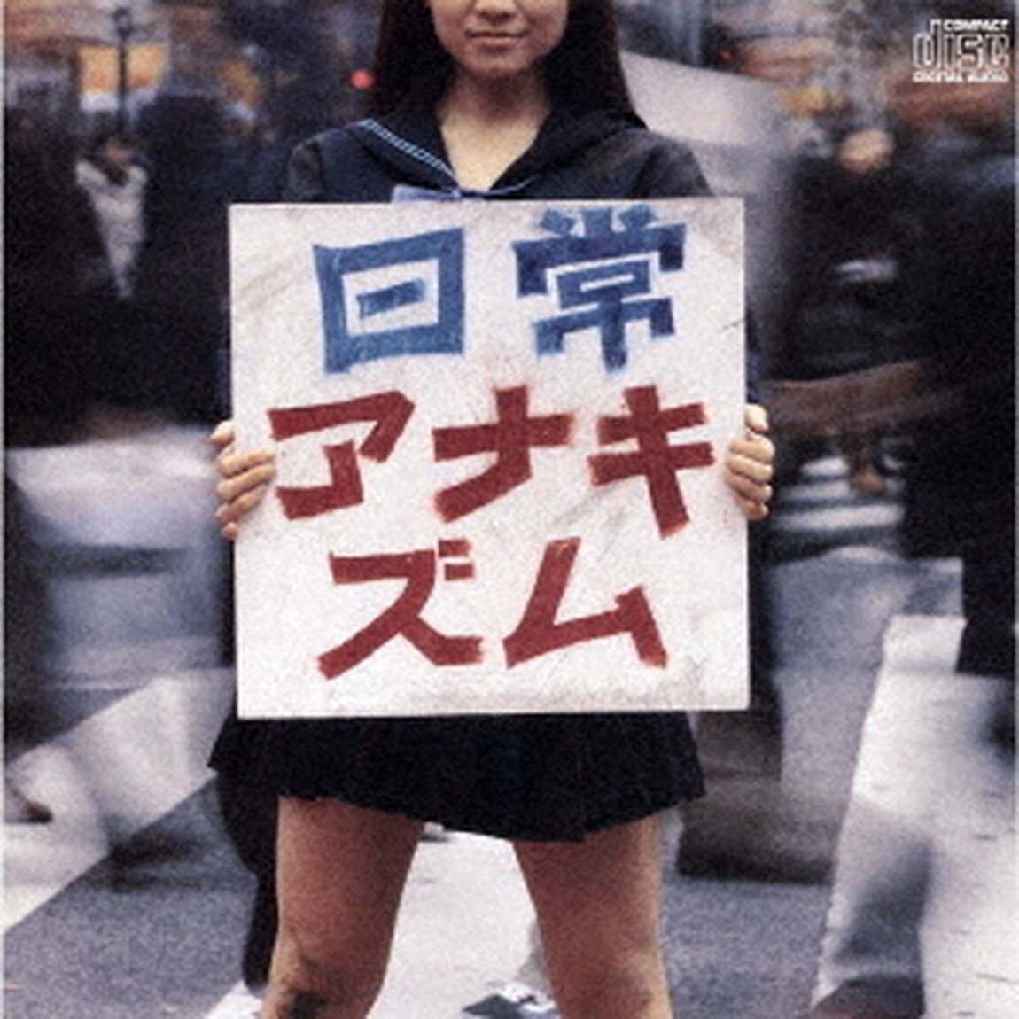 日常アナキズム（ＣＤ）