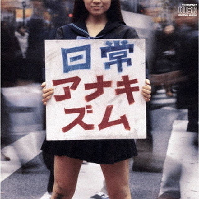 日常アナキズム（ＣＤ）