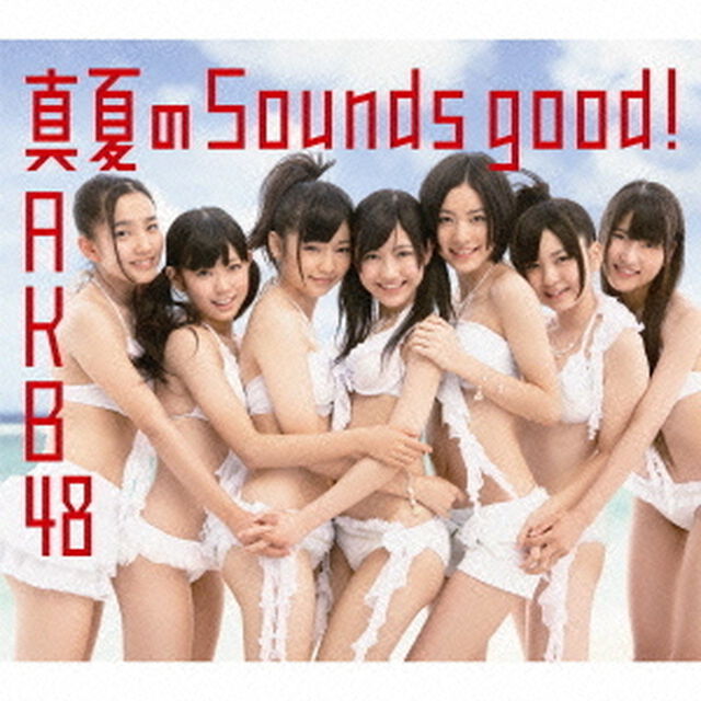 真夏のSounds　good！（ＣＤ）