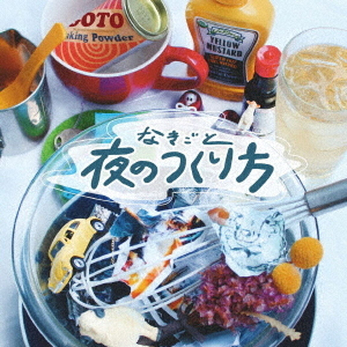 夜のつくり方（ＣＤ）