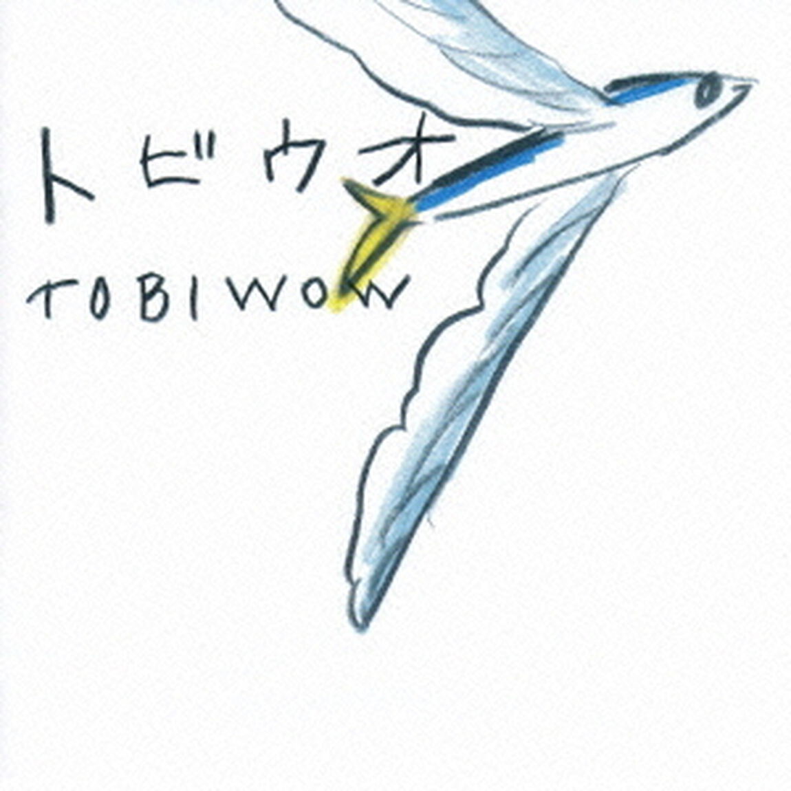 トビウオ／TOBIWOW（ＣＤ）