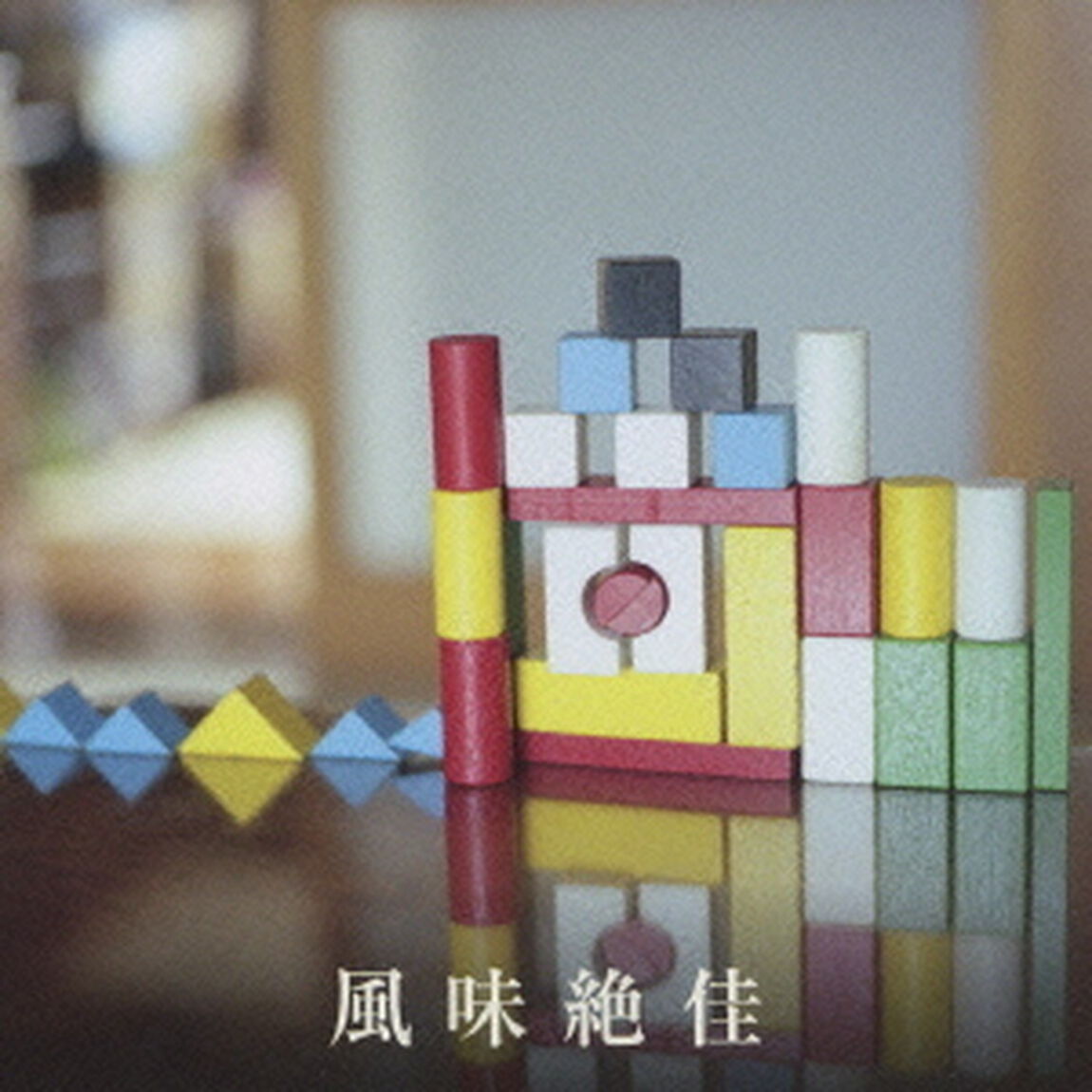 風味絶佳〜音速ライン　レア・トラック集〜（ＣＤ）