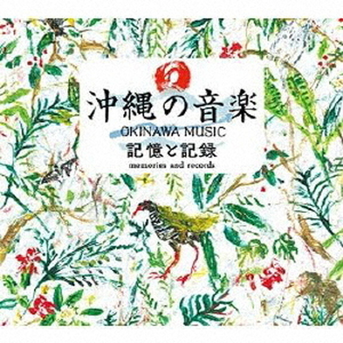 沖縄の音楽　記憶と記録　COMPLETE　CD　BOX（ＣＤ）