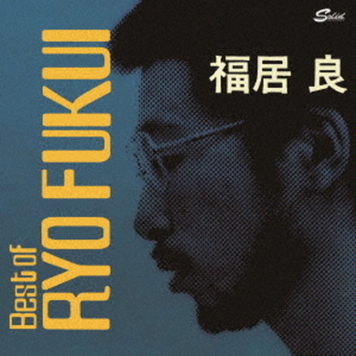 シーナリー・オブ・ジャパニーズ・ジャズ　ベスト・オブ・福居良（ＣＤ）