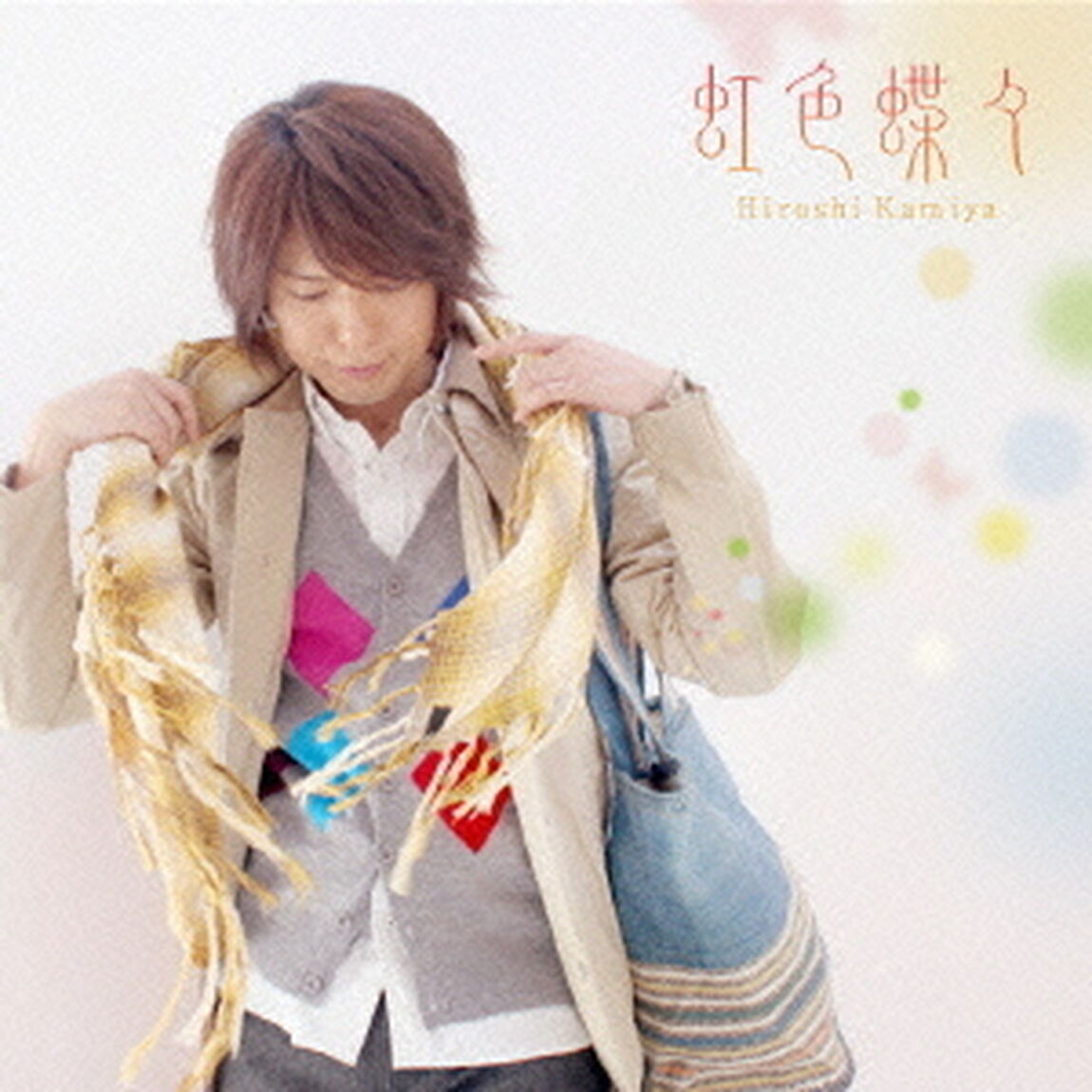 虹色蝶々（ＣＤ）