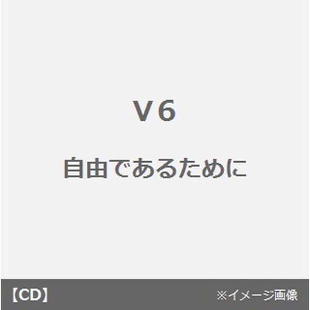 自由であるために（CDシングル）