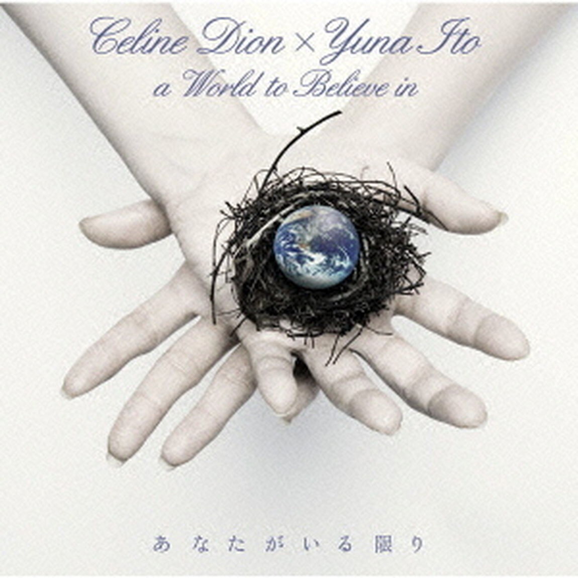 あなたがいる限り　〜A　WORLD　TO　BELIEVE　IN〜（ＣＤ）