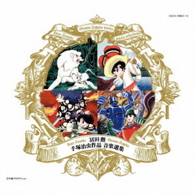 冨田勲　手塚治虫作品　音楽選集（ＣＤ）