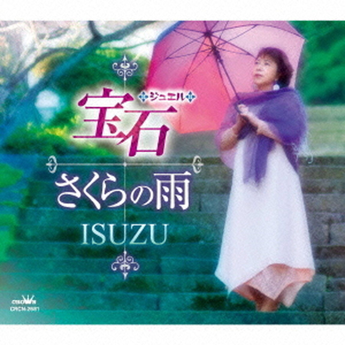 宝石（ジュエル）／さくらの雨（ＣＤ）