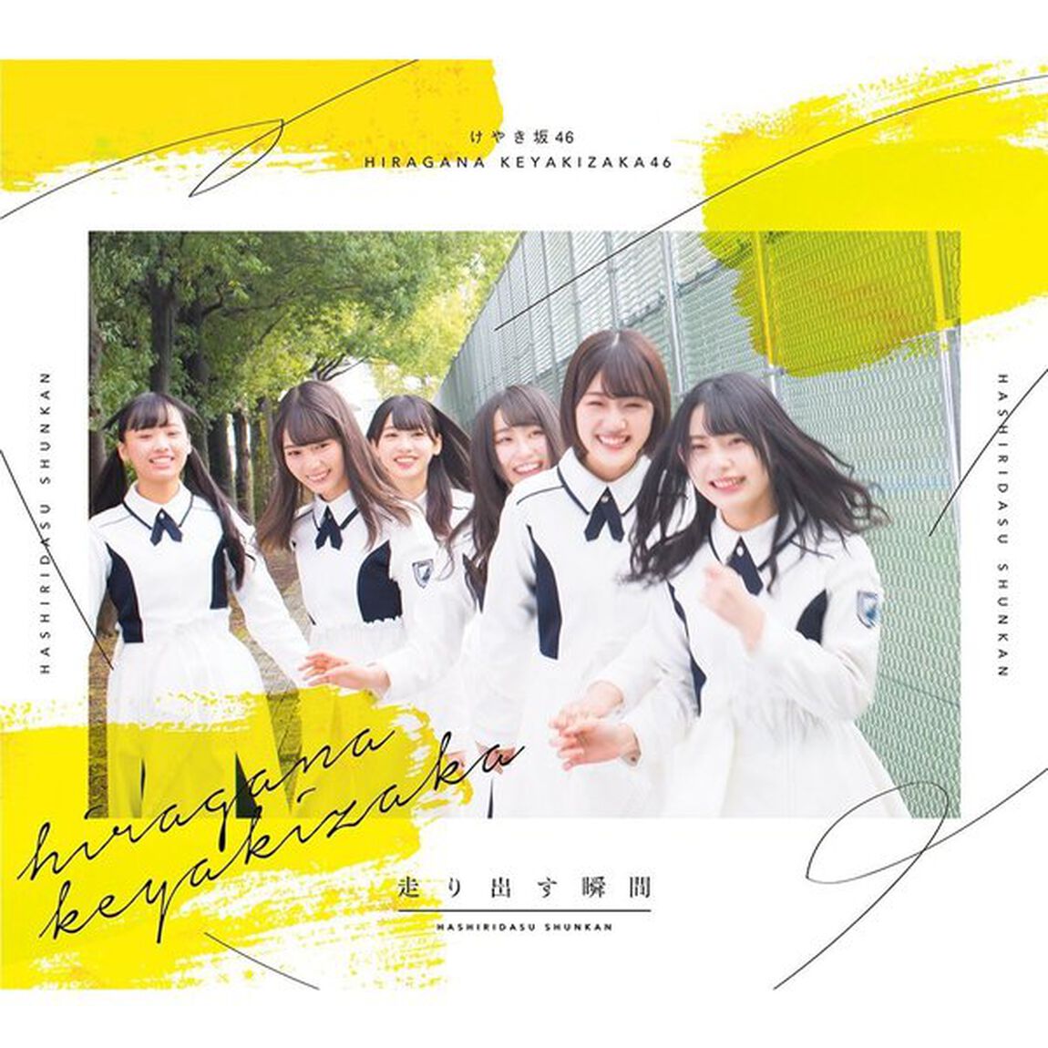 けやき坂46／走り出す瞬間（通常盤）（限定特典無し）（ＣＤ）