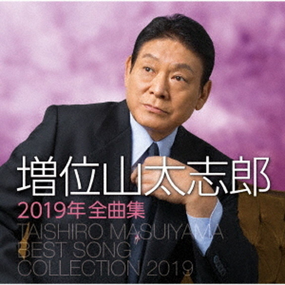 増位山太志郎2019年全曲集（ＣＤ）