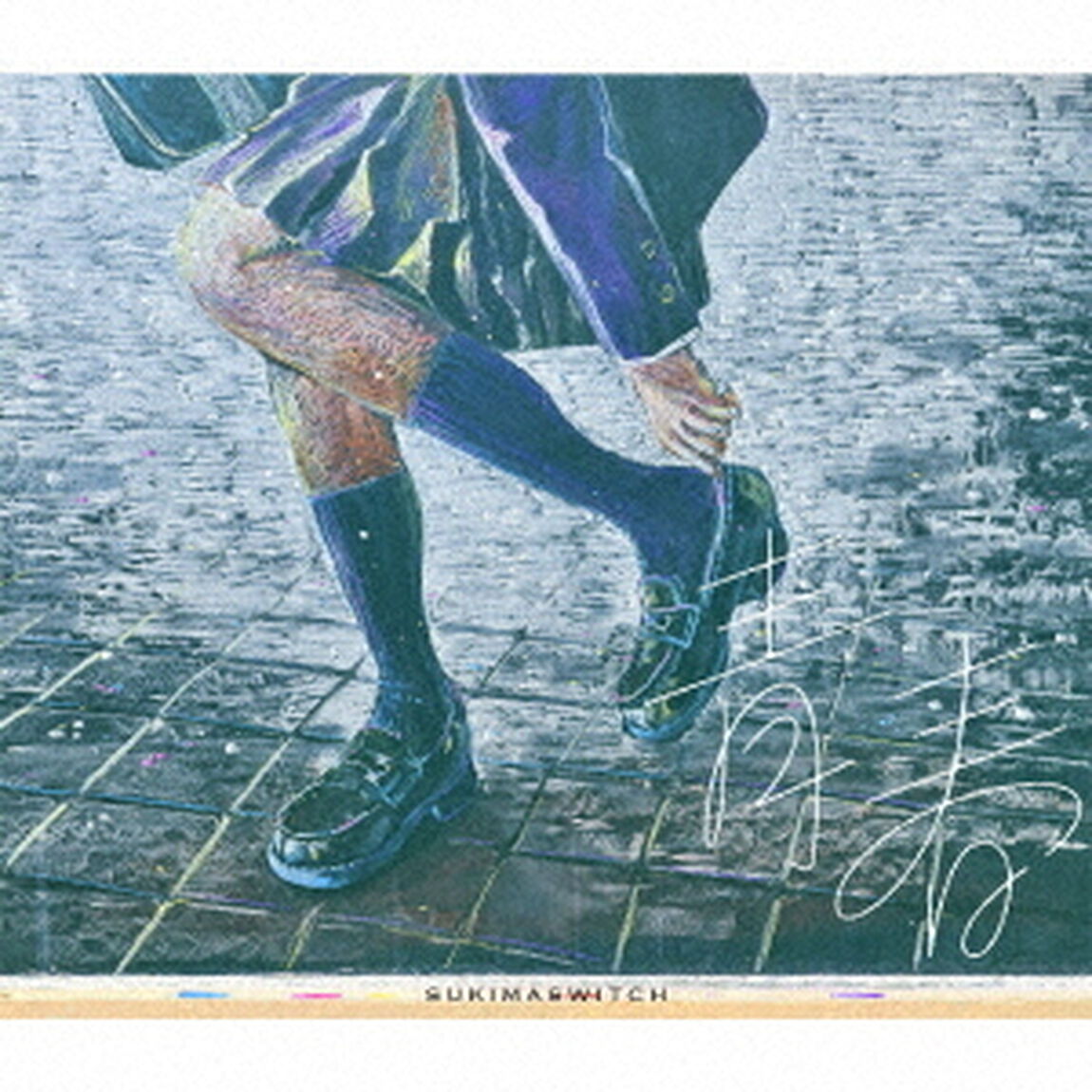 青春（ＣＤ）