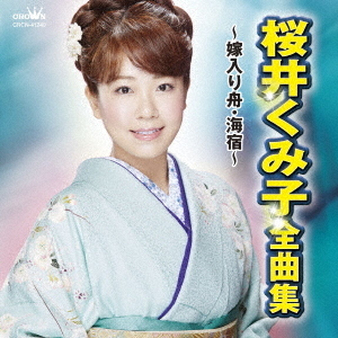 桜井くみ子　全曲集　〜嫁入り舟・海宿〜（ＣＤ）