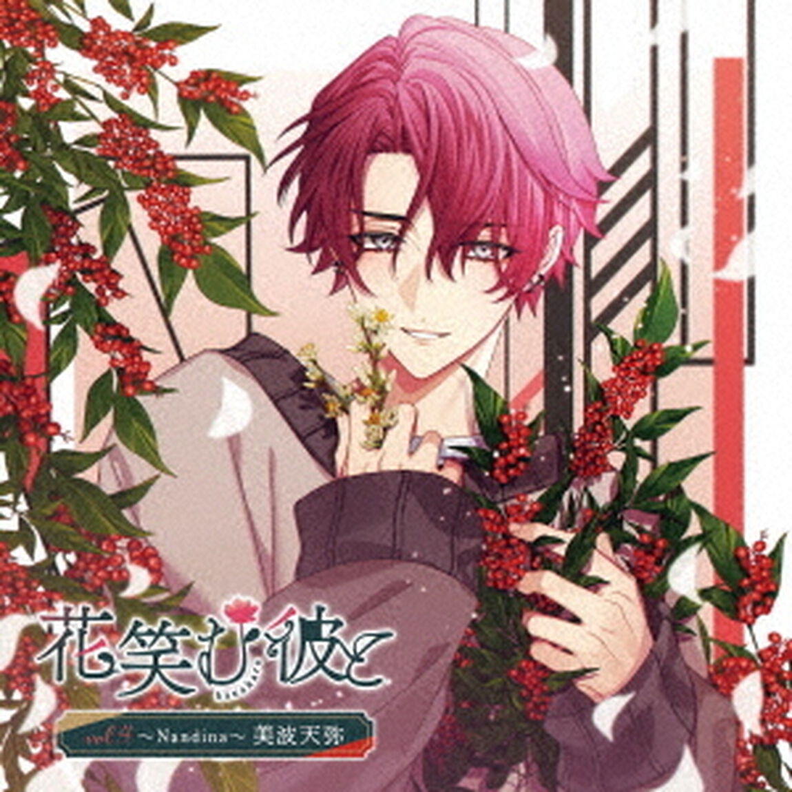 花笑む彼と　vol．4　〜Nandina〜　美波天弥（ＣＤ）