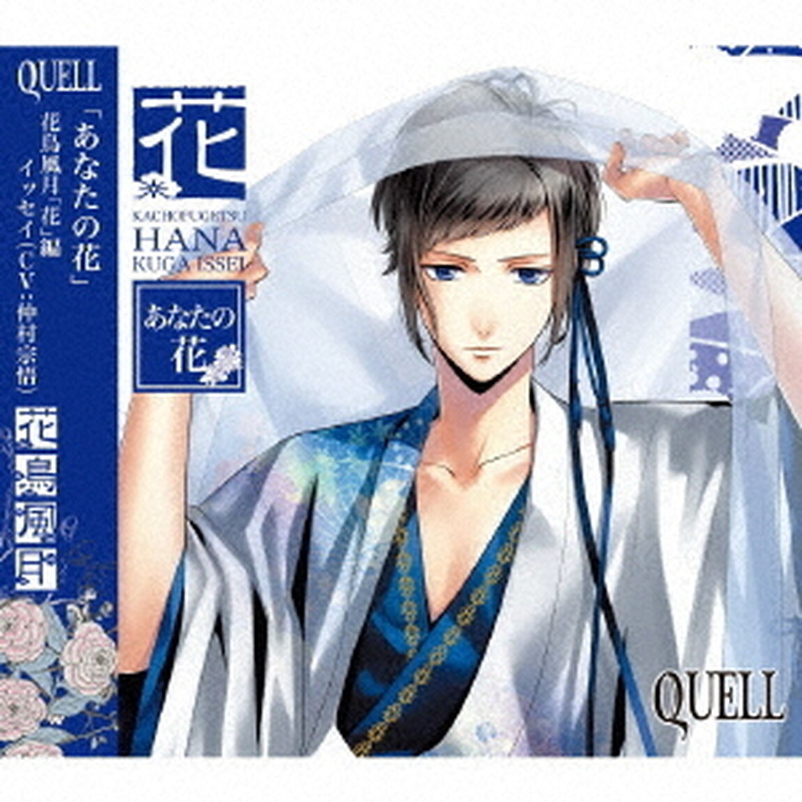SQ　QUELL　花鳥風月「花」編（ＣＤ）