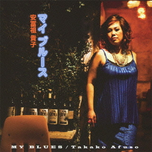 マイ・ブルース（ＣＤ）