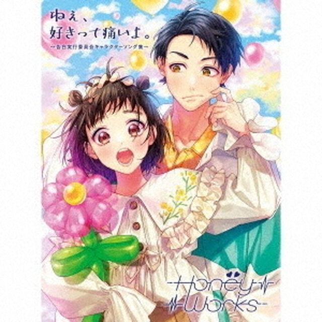 HoneyWorks／ねぇ、好きって痛いよ。〜告白実行委員会キャラクターソング集〜【初回生産限定盤A】（ＣＤ）