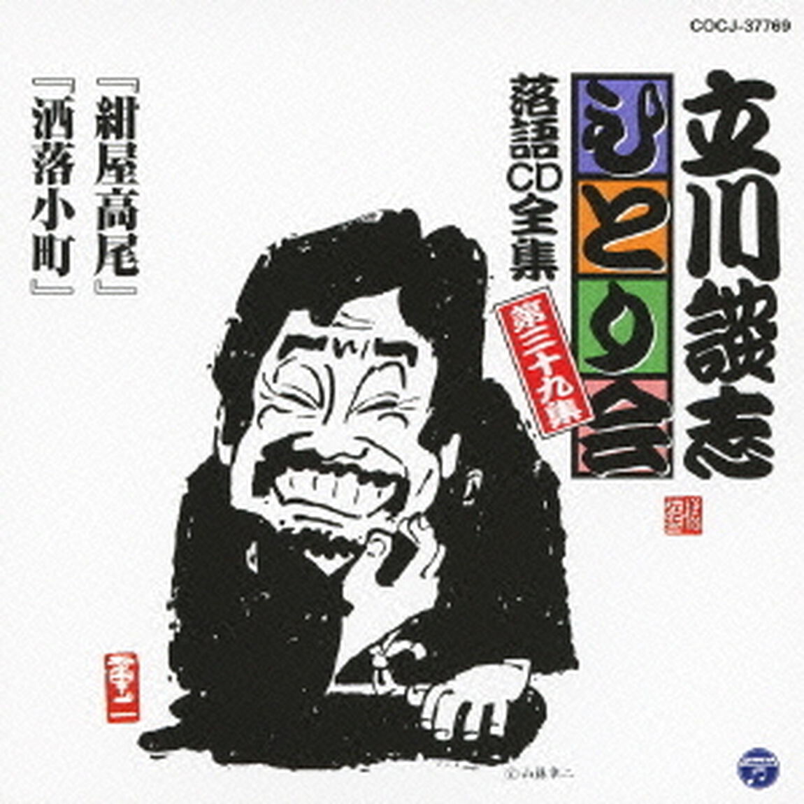 「紺屋高尾」「洒落小町」（ＣＤ）