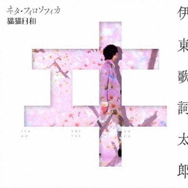 伊東歌詞太郎／TVアニメ「わたしの幸せな結婚」エンディングテーマ「ヰタ・フィロソフィカ」／アニメ「夜は猫といっしょ Season2」主題歌「猫猫日和」（CD）（ＣＤ）
