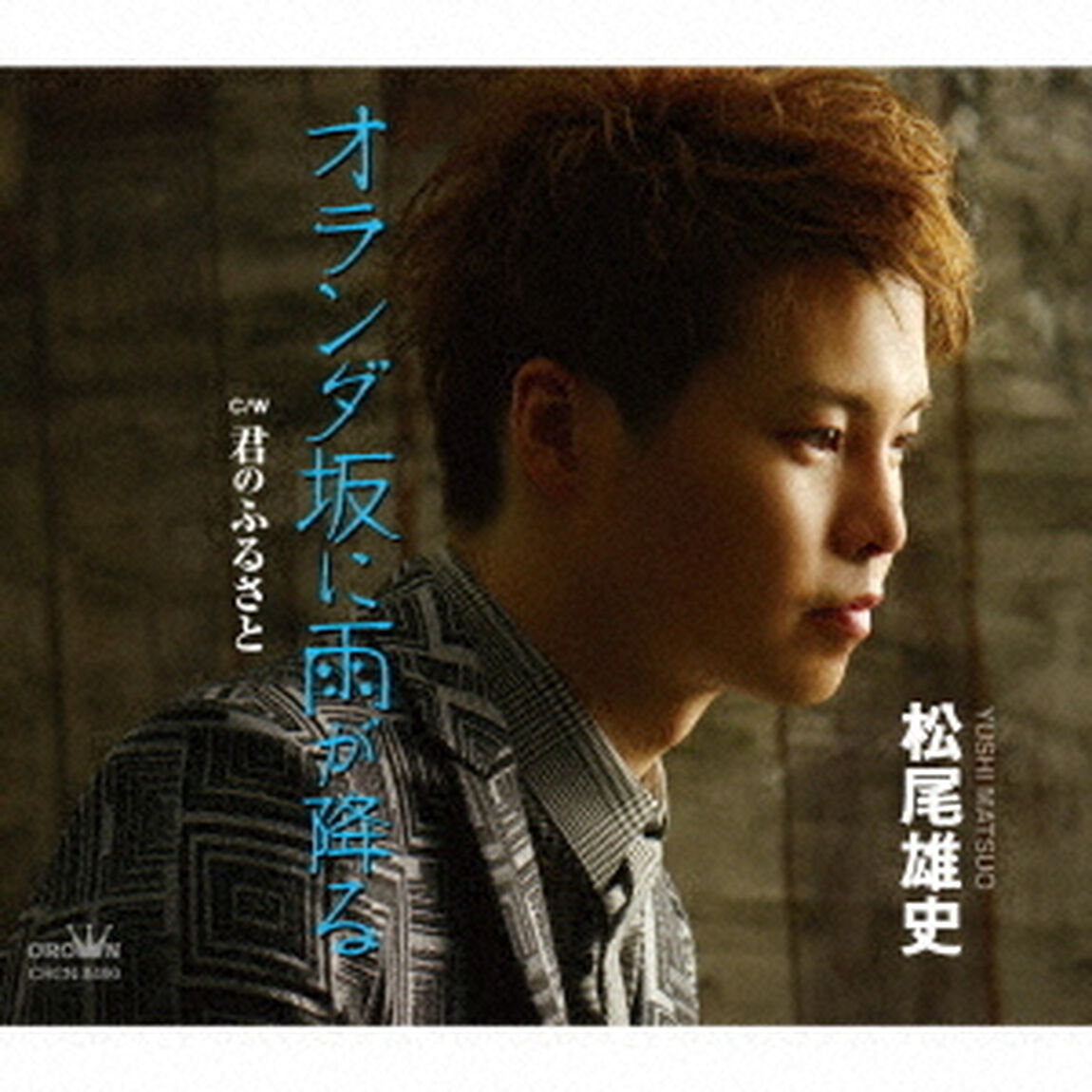 松尾雄史／オランダ坂に雨が降る（ＣＤ）