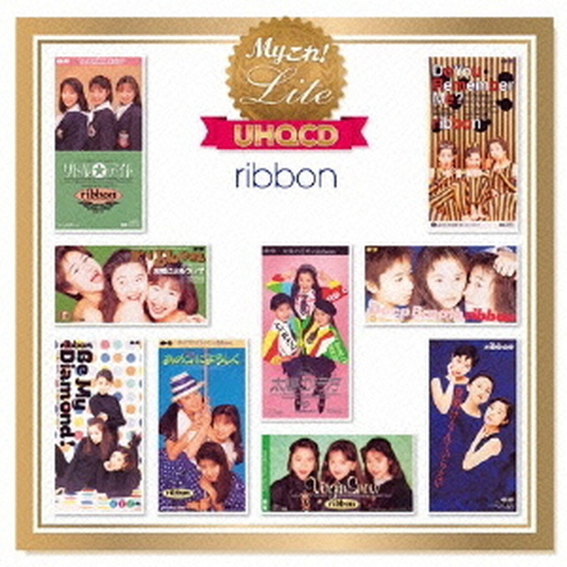 Myこれ！Lite【UHQCD】　ribbon（ＣＤ）