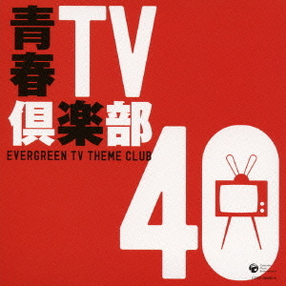 青春TV倶楽部　40（ＣＤ）