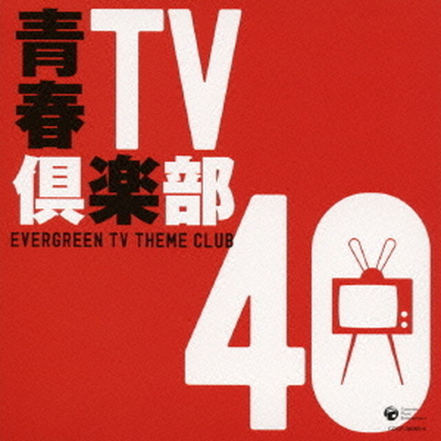 青春TV倶楽部　40（ＣＤ）