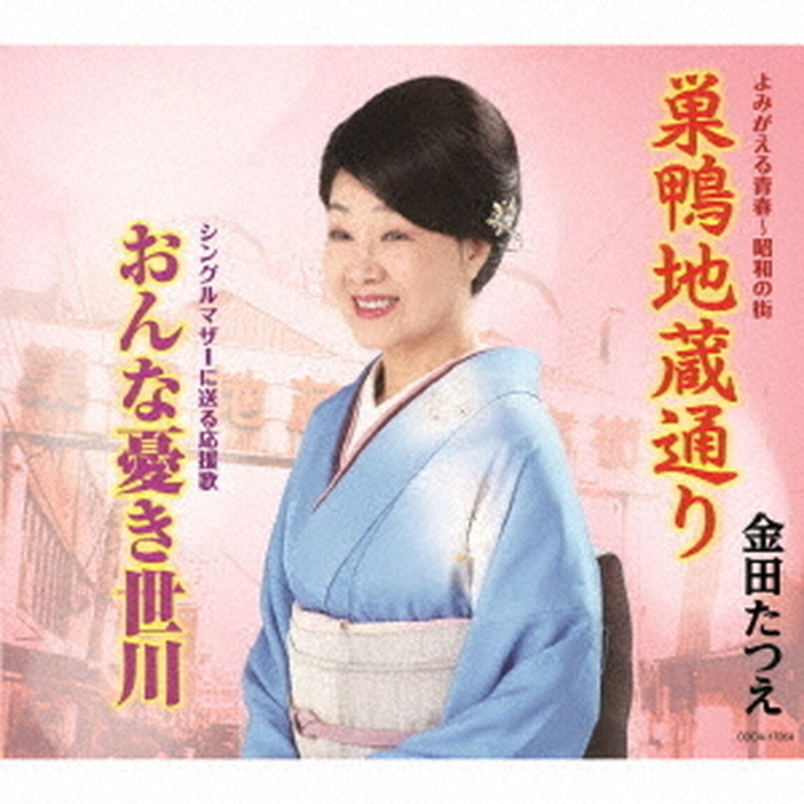 巣鴨地蔵通り／おんな憂き世川（ＣＤ）