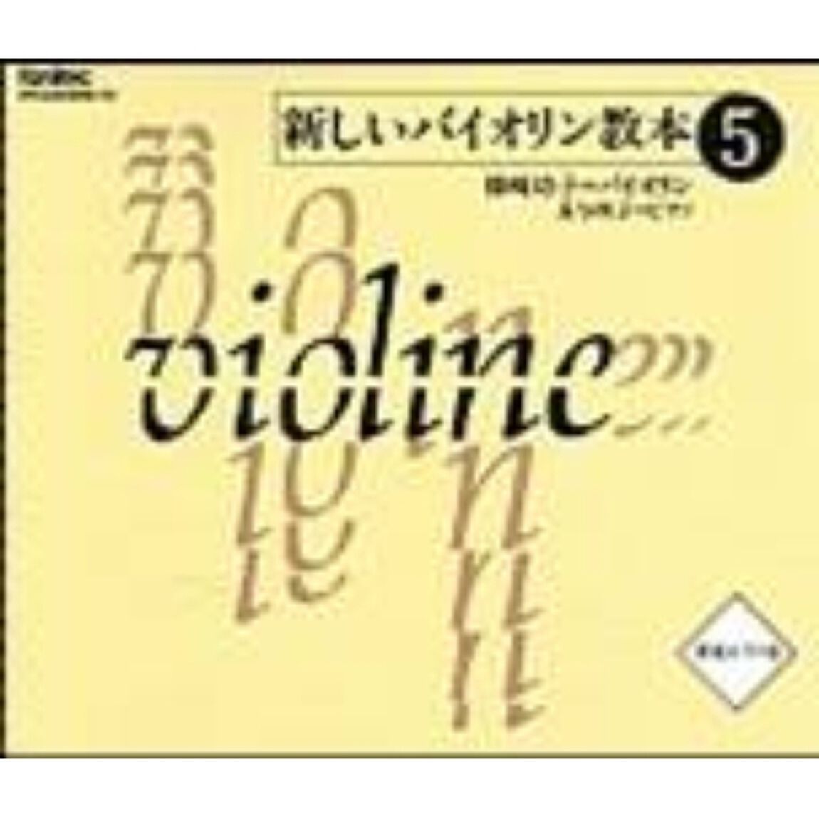 新しいバイオリン教本（5）（ＣＤ）