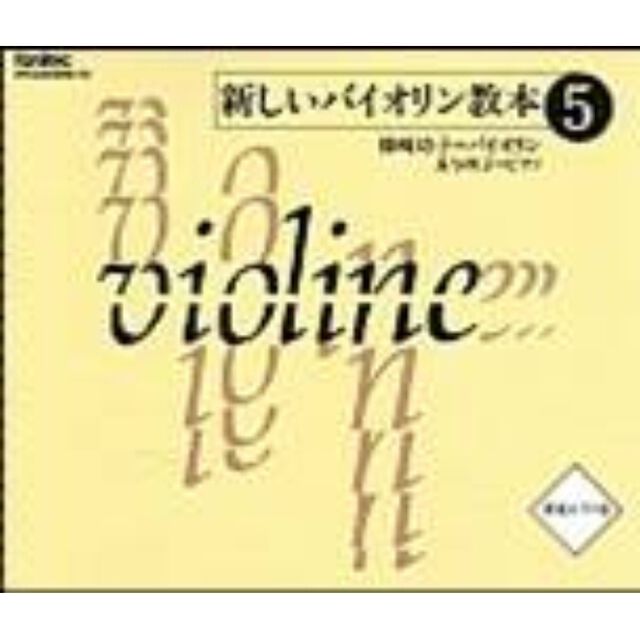 新しいバイオリン教本（5）（ＣＤ）