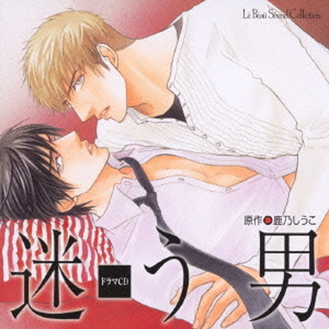 ドラマCD　迷う男（ＣＤ）