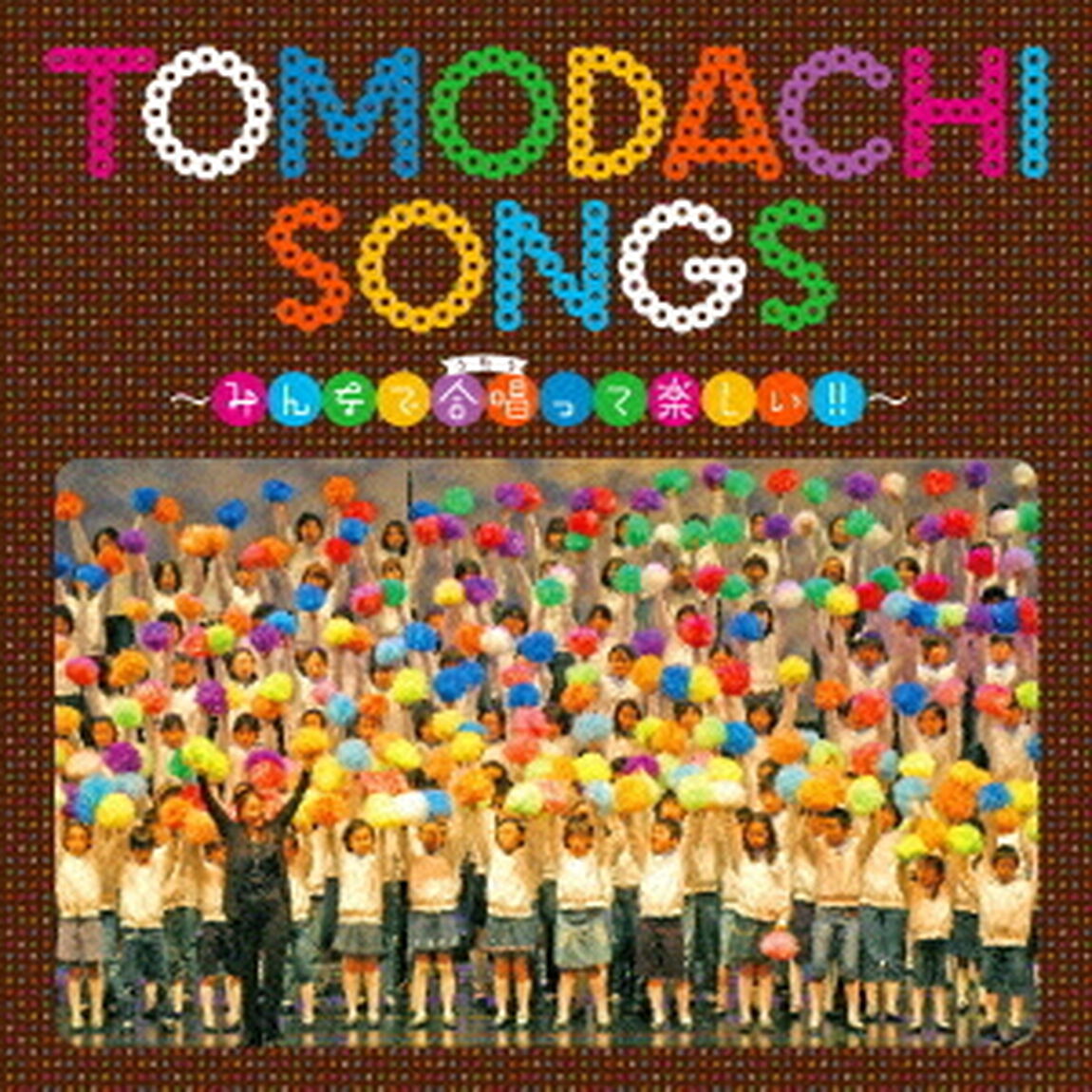 TOMODACHI　SONGS〜みんなで合唱って楽しい！！〜（ＣＤ）