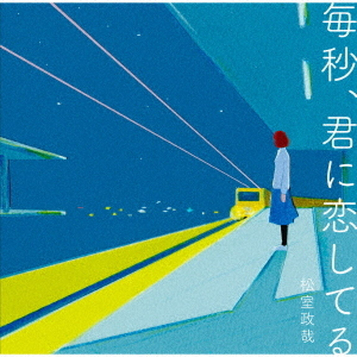 毎秒、君に恋してる（ＣＤ）