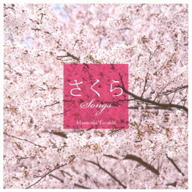 さくらSONGS〜癒し系ギターで聴く桜うた〜（ＣＤ）