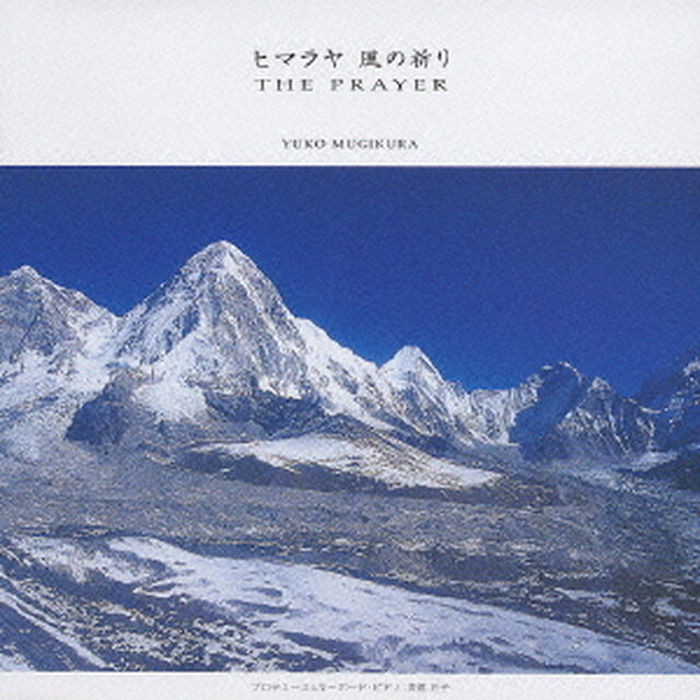 ヒマラヤ　風の祈り　THE　PRAYER（ＣＤ）