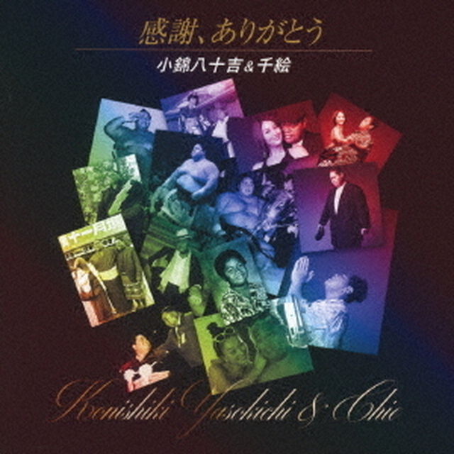 感謝、ありがとう（ＣＤ）
