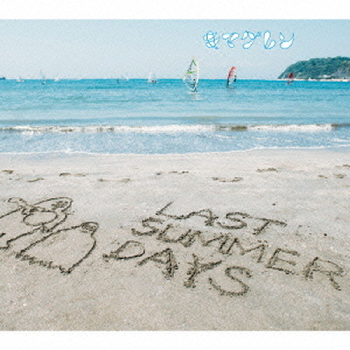 LAST　SUMMER　DAYS　〜きまぐれBEST〜（ＣＤ）