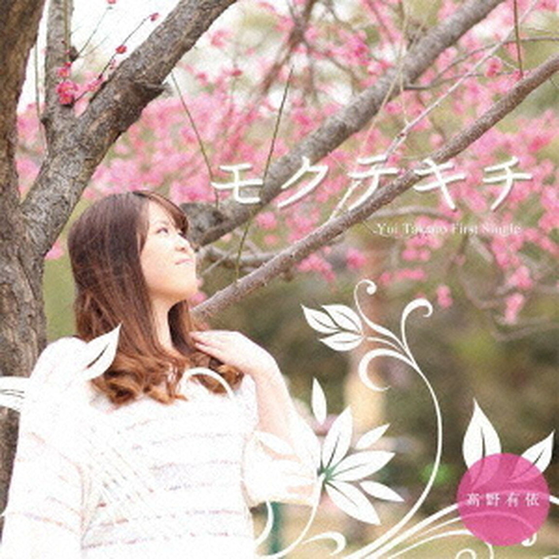 モクテキチ（ＣＤ）
