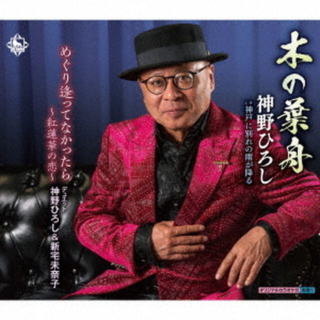 木の葉舟／めぐり逢ってなかったら〜紅蓮華の恋〜／神戸に別れの雨が降る（ＣＤ）