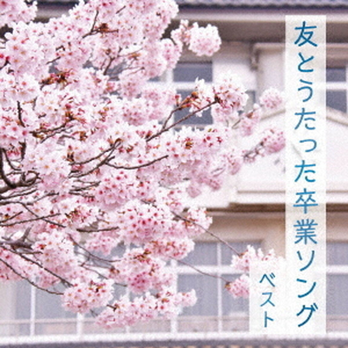 友とうたった卒業ソング　ベスト（ＣＤ）