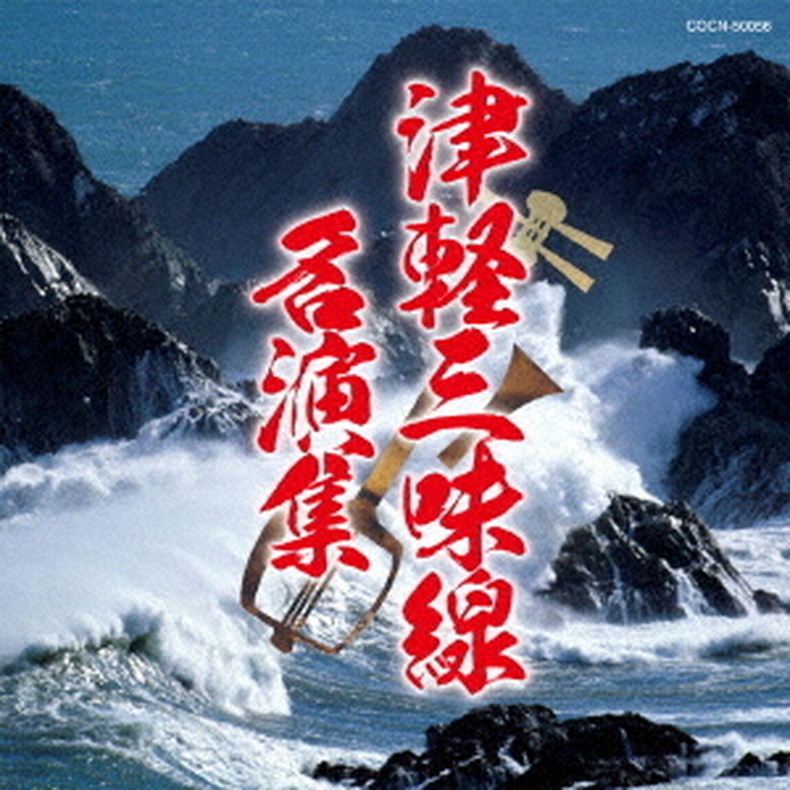津軽三味線名演集（ＣＤ）