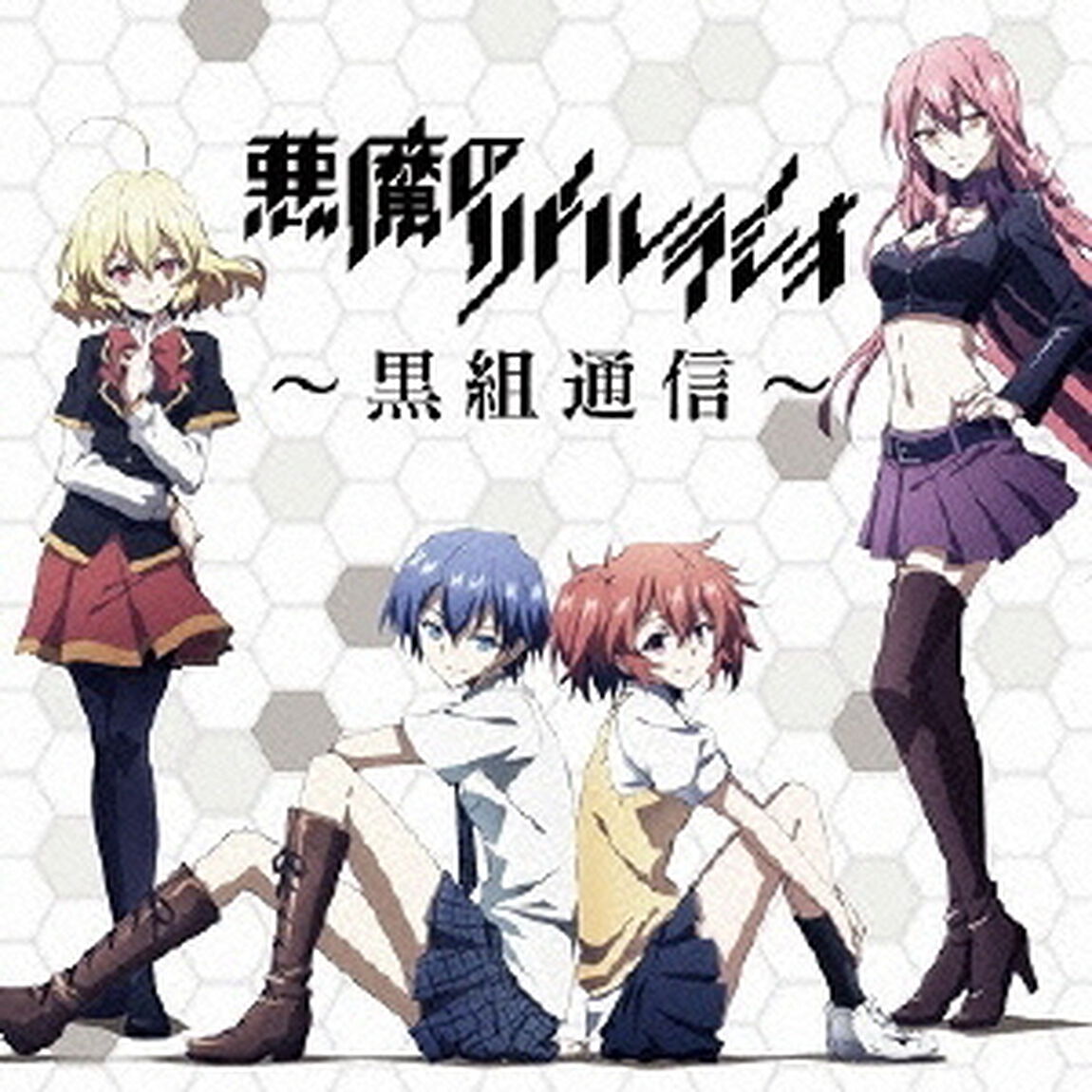 ラジオCD「悪魔のリドル」ラジオ〜黒組通信〜（ＣＤ）