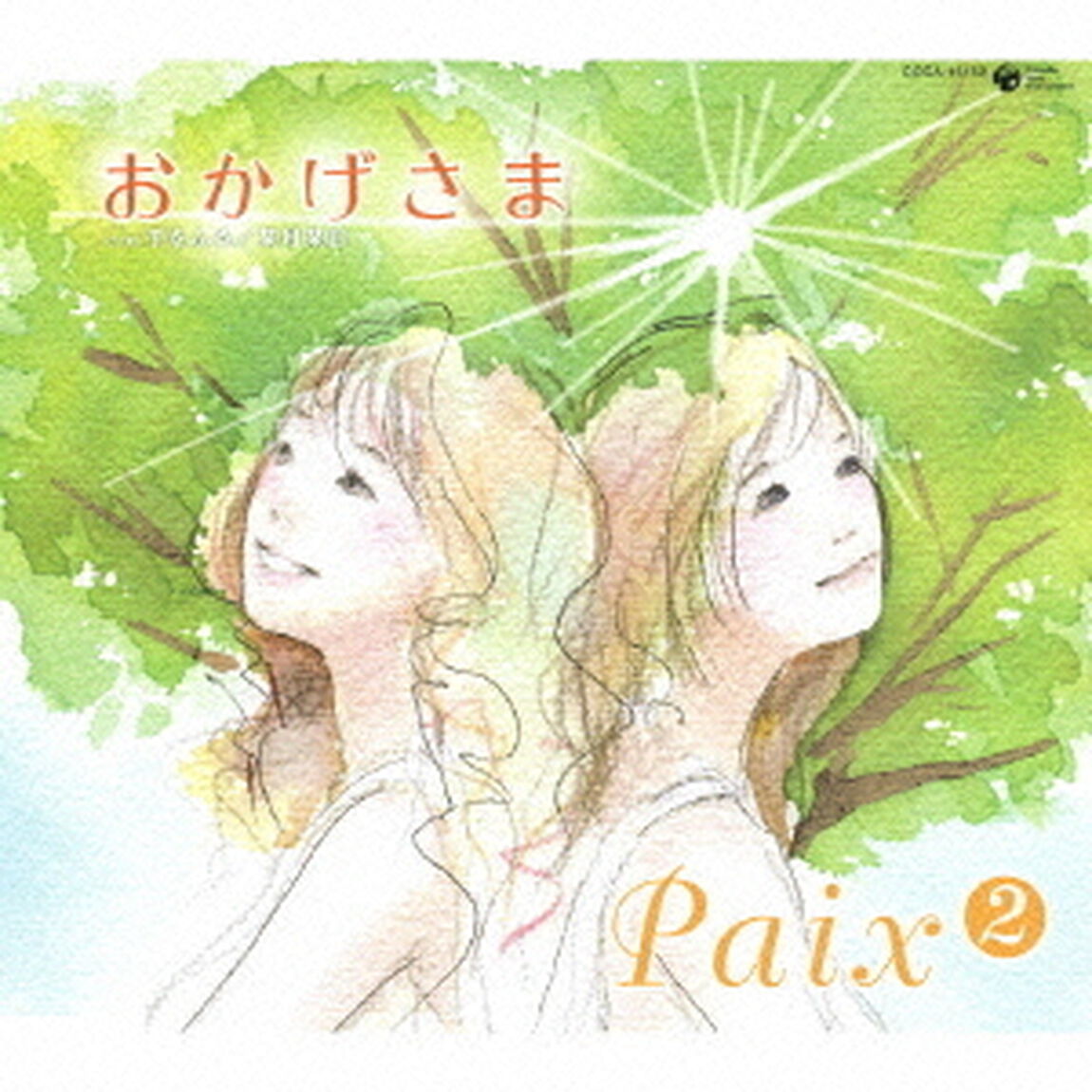 おかげさま（ＣＤ）