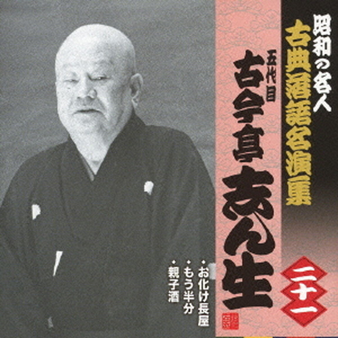 お化け長屋／もう半分／親子酒（ＣＤ）