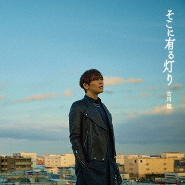 古川慎／そこに有る灯り（通常盤／CD）（ＣＤ）