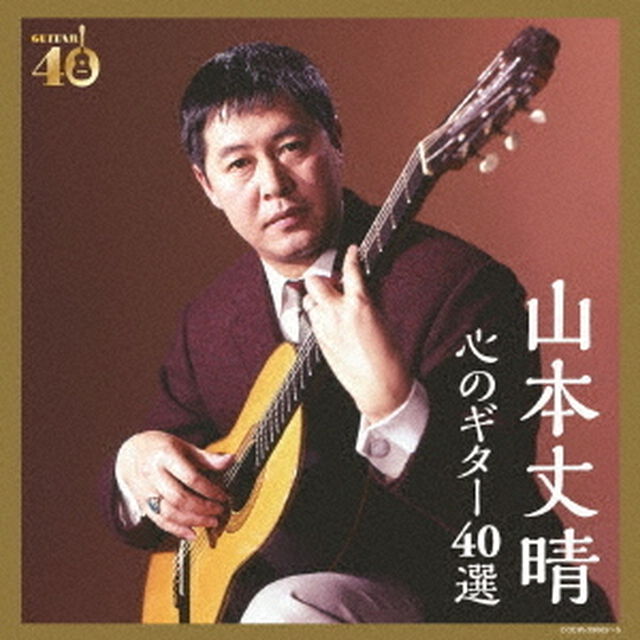 決定盤　山本丈晴　心のギター40選（ＣＤ）