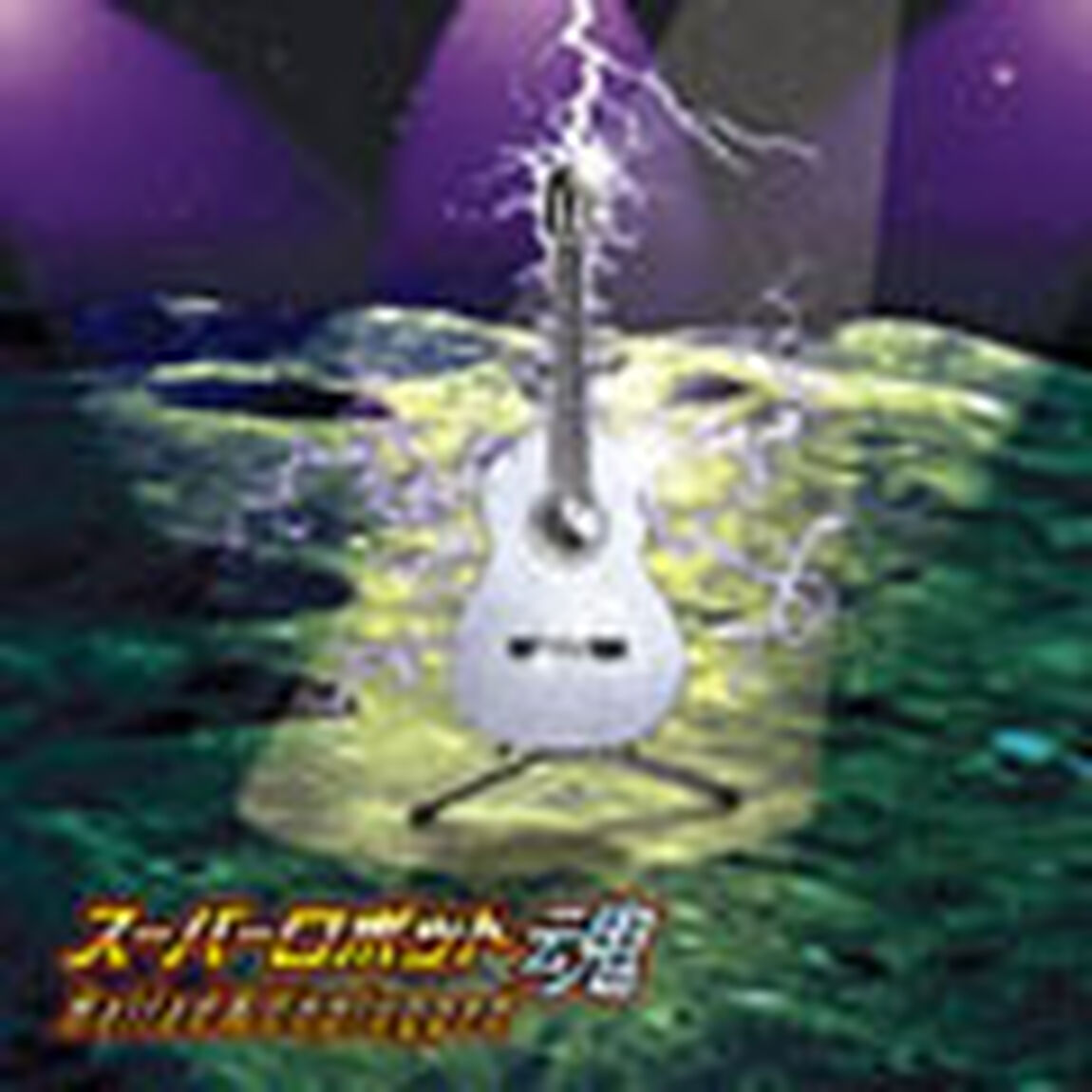 スーパーロボット魂　Ballad　＆　Unplugged（ＣＤ）